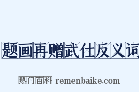 题画再赠武仕反义词是什么意思的图片